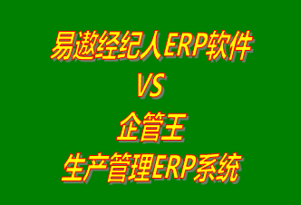 易遨經紀人ERP系統 vs 免費版的企管王生產管理ERP軟件系統