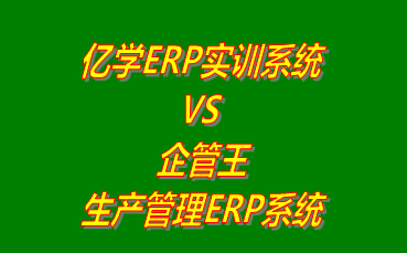 億學ERP實訓系統 vs 免費版的企管王生產管理ERP軟件系統