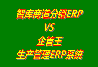 智庫商道分銷ERP系統 vs 免費版的企管王生產管理ERP軟件系統