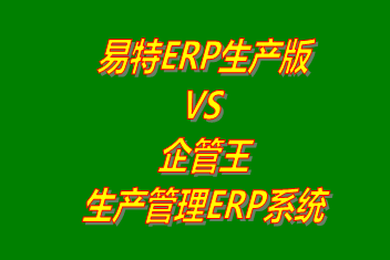 易特ERP生產版 vs 免費版的企管王生產管理ERP軟件系統