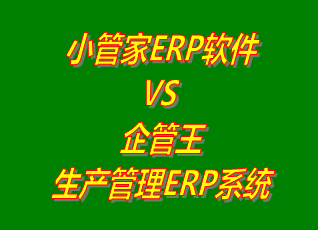 小管家ERP軟件 vs 免費版的企管王生產管理ERP軟件系統