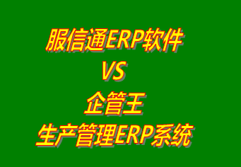 服信通ERP軟件 vs 免費版的企管王生產管理ERP軟件系統