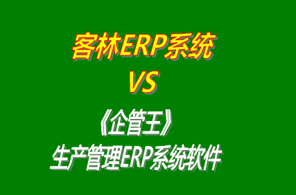 客林erp系統 vs 免費版的企管王工廠生產管理ERP系統軟件