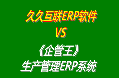 久久互聯ERP軟件 vs 免費版的企管王工廠生產管理ERP系統軟件