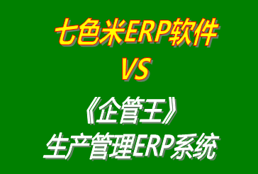 七色米ERP軟件 vs 免費版的企管王工廠生產管理ERP系統軟件
