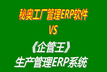 秘奧工廠管理ERP軟件 vs 免費版的企管王工廠生產管理ERP系統軟件