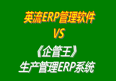 英流ERP管理軟件 vs 免費版的企管王工廠生產管理ERP系統軟件