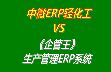 中微ERP輕化工 vs 免費版的企管王工廠生產管理ERP系統軟件
