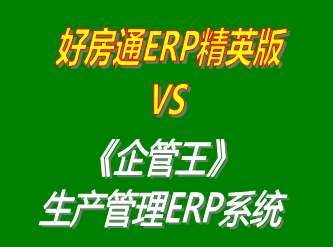 好房通ERP精英版 vs 免費版的企管王工廠生產管理ERP系統軟件
