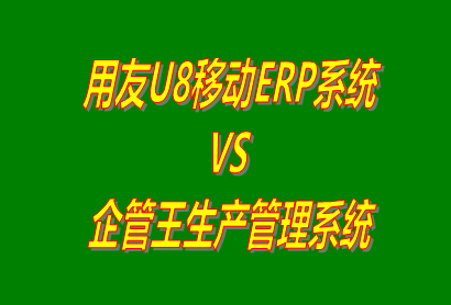 用友U8移動ERP系統 vs 免費版的企管王生產管理系統ERP軟件