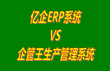 億企ERP系統 vs 免費版的企管王生產管理系統ERP軟件