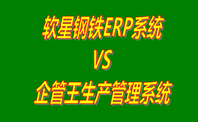軟星鋼鐵ERP系統 vs 免費版的生產管理軟件ERP系統