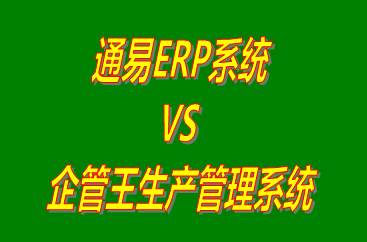 通易ERP系統 vs 免費版的生產管理系統ERP軟件
