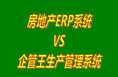 房地產ERP系統 vs 工廠生產加工管理軟件免費版的ERP系統