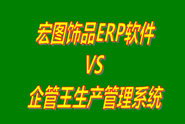 宏圖飾品ERP軟件 vs 加工廠生產管理系統免費版的ERP軟件