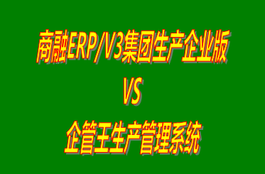 商融ERP/V3集團生產企業版 vs 加工廠生產管理系統免費版的ERP軟件