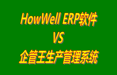 HowWell ERP軟件 vs 加工廠生產管理系統免費版的ERP軟件