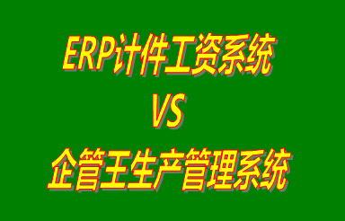 ERP計件工資系統 vs 加工廠生產管理系統免費版的ERP軟件