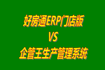 好房通ERP門店版 vs 加工廠生產管理系統免費版的ERP軟件