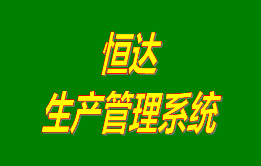 免費版的恒達生產管理系統軟件下載安裝_功能介紹