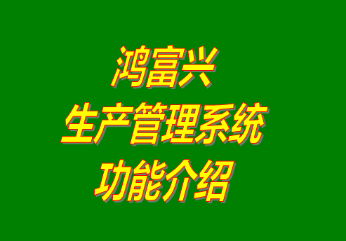 免費版的鴻富興生產管理軟件系統下載安裝_功能介紹