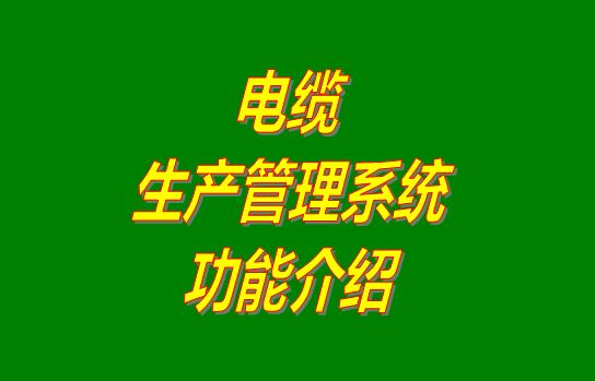 電纜生產管理系統軟件免費版下載安裝及功能介紹