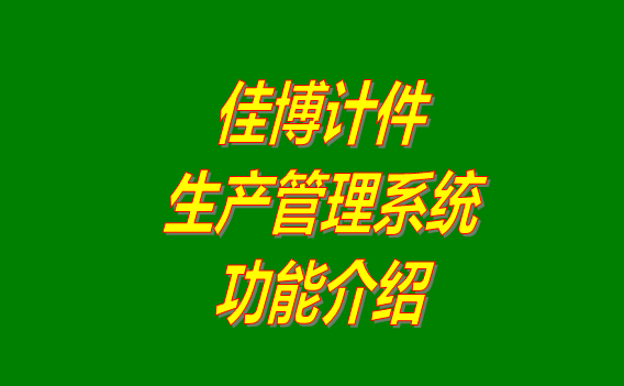 免費版的佳博計件生產管理系統軟件下載安裝_功能介紹