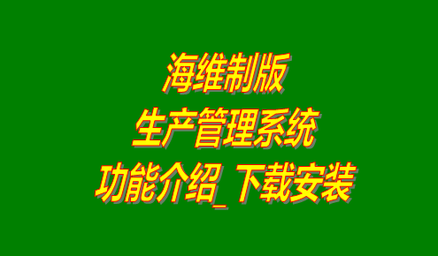 海維制版生產管理系統軟件免費版下載安裝及功能介紹