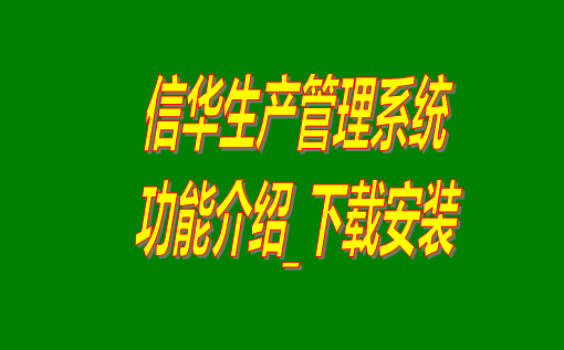 免費版的信華生產管理系統軟件下載安裝和功能介紹