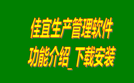 佳宜生產管理軟件系統免費版下載安裝及功能介紹