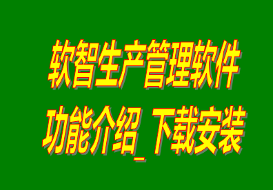 免費版的軟智生產管理軟件系統功能介紹和下載安裝