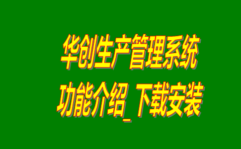 華創生產管理系統軟件免費版下載安裝及功能介紹