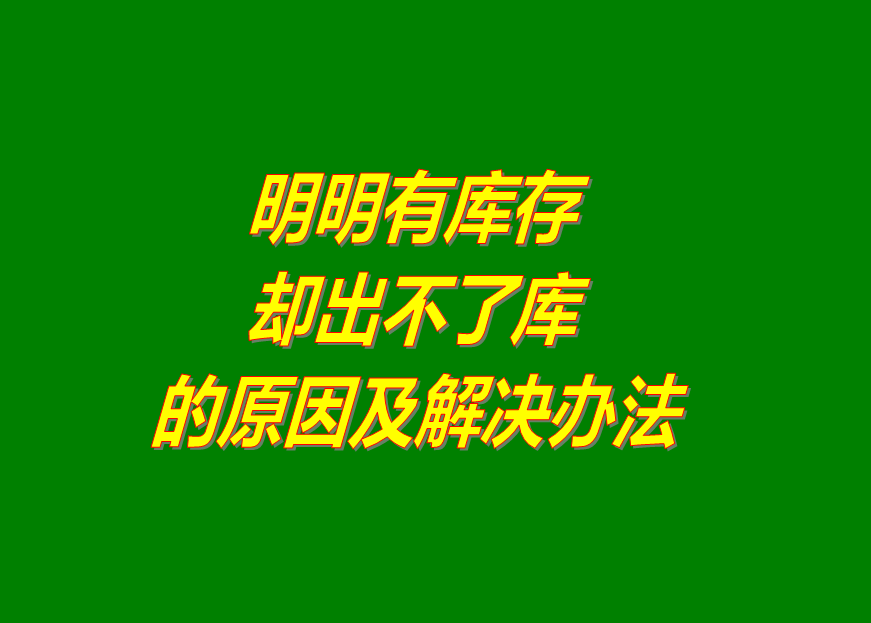 免費版的生產管理ERP系統軟件明明有庫存卻不能出庫