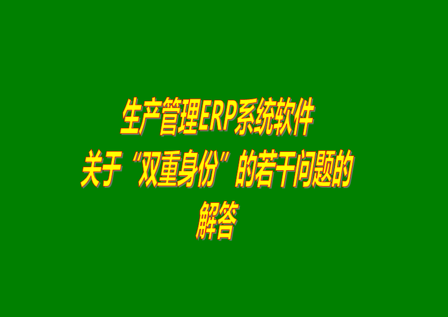 免費版的生產管理ERP軟件系統中單位雙重身份的問題