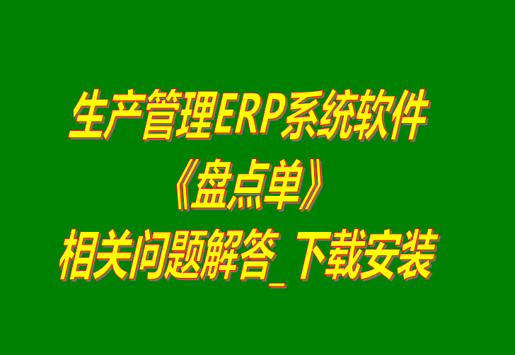 生產管理ERP系統軟件免費版盤點單的做法_下載安裝
