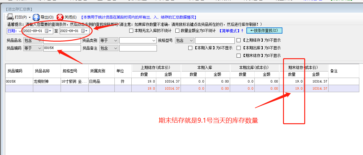 免費版ERP系統軟件如何怎樣查詢以前某個日期的庫存數量