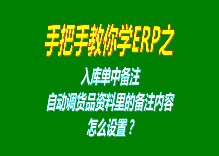 免費版ERP系統軟件的入庫單備注自動調貨品資料庫里的備注內容