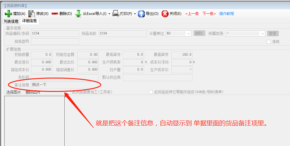 免費版ERP系統軟件的入庫單備注自動調貨品資料庫里的備注內容