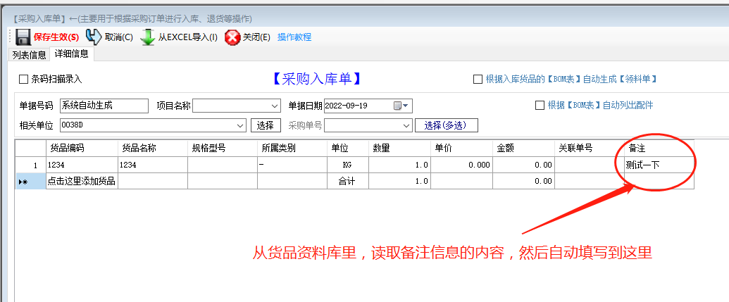 免費版ERP系統軟件的入庫單備注自動調貨品資料庫里的備注內容