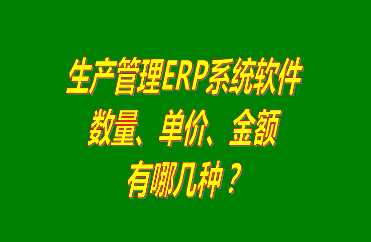 免費版的生產管理ERP系統軟件基本概念介紹_附下載