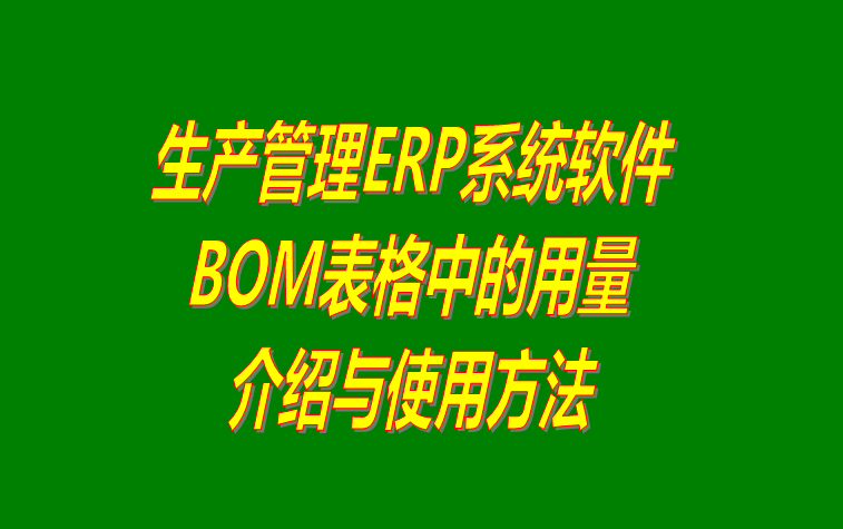 BOM表格在生產ERP管理系統軟件下載安裝后的具體用法