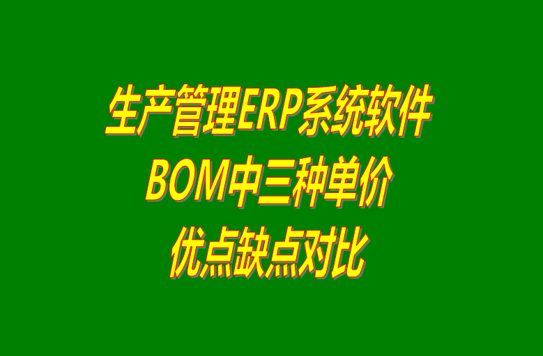 生產ERP管理系統BOM表格中的三種單價的優點缺點對比
