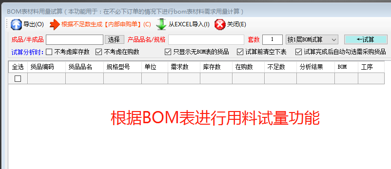 生產管理ERP軟件系統根據BOM表格進行材料用量試算
