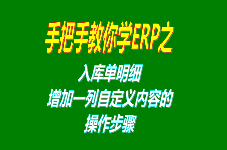 生產管理ERP系統軟件免費版入庫單明細界面增加一列自定義項目