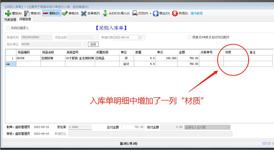生產管理ERP系統軟件免費版入庫單明細界面增加一列自定義項目