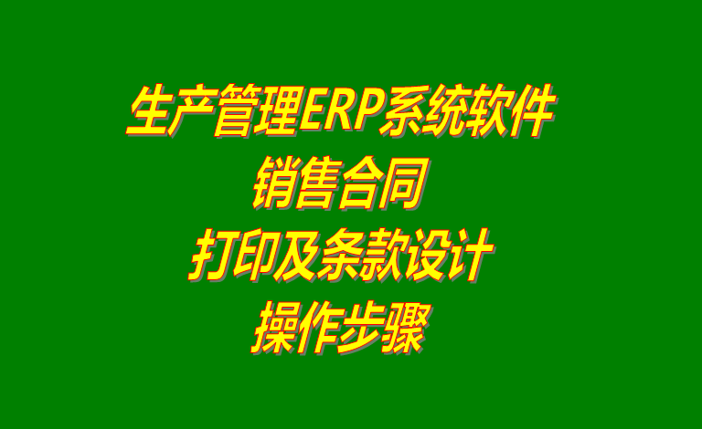生產ERP管理系統軟件中銷售協議合同打印及條款修改設計