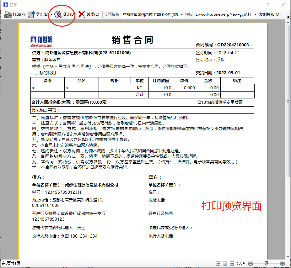 生產ERP管理系統軟件中銷售協議合同打印及條款修改設計