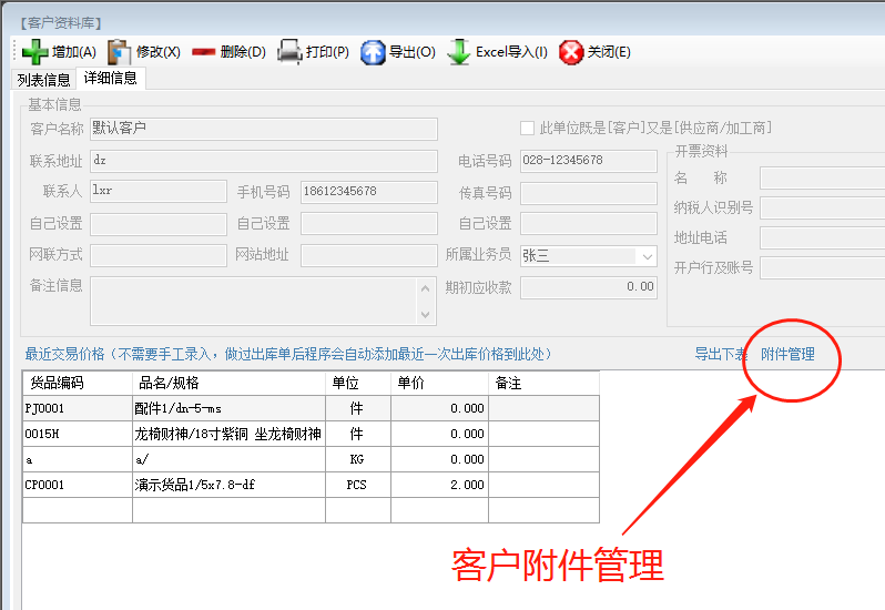 免費ERP系統軟件中給客戶或供貨商添加附件文檔_附下載