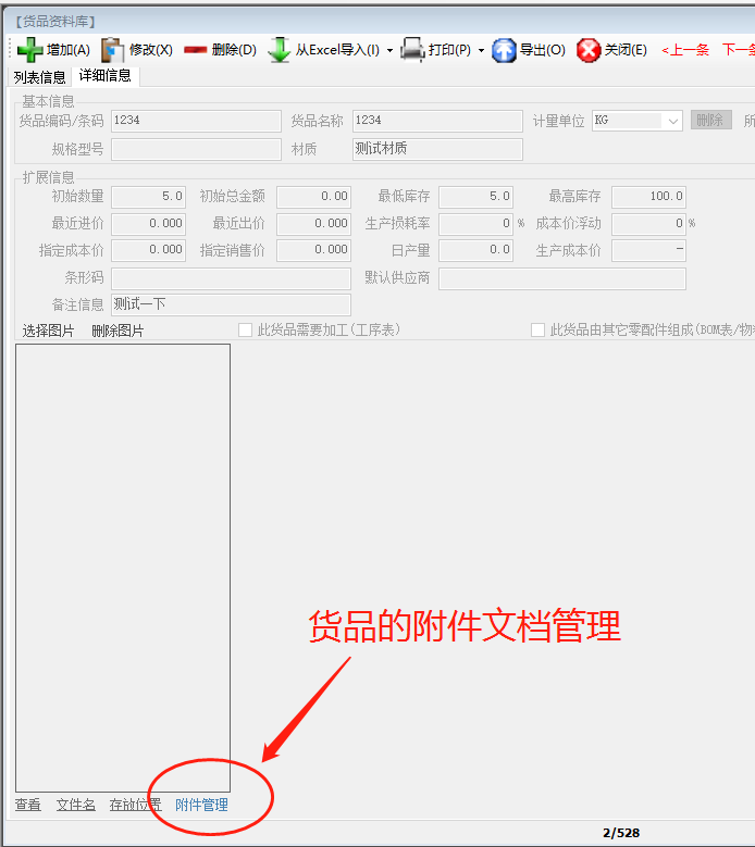 免費生產管理ERP系統軟件中給貨品添加附件文檔及下載