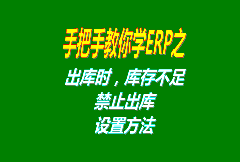 免費的ERP倉庫管理軟件系統里庫存不足時禁止出庫功能講解